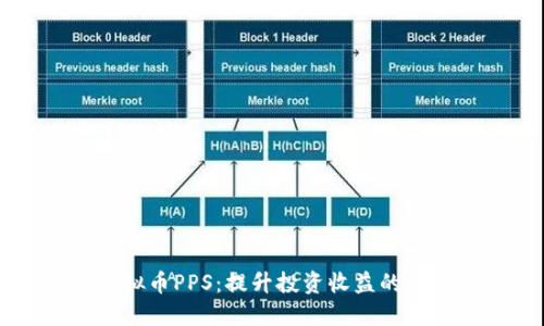 掌握虚拟币PPS：提升投资收益的终极指南