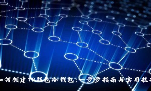 如何创建TP钱包冷钱包：一步步指南与实用技巧