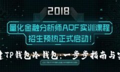 如何创建TP钱包冷钱包：一