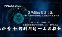 虚拟币非小号：如何利用