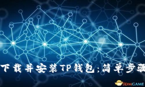 ### 如何下载并安装TP钱包：简单步骤与安全提示