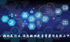 很抱歉，我无法理解您提