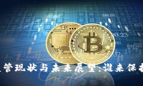 虚拟币的监管现状与未来展望：谁来保护你的投资？