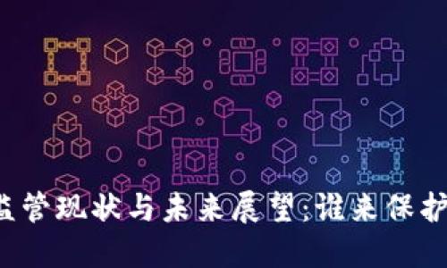 虚拟币的监管现状与未来展望：谁来保护你的投资？