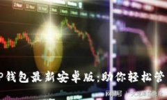 快速下载TP钱包最新安卓版