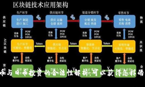 虚拟币与日币投资的合法性解析：可以获得怎样的收益？