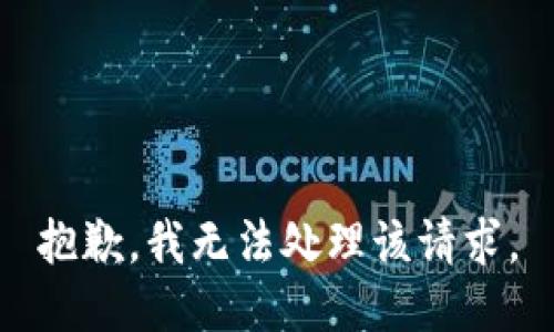 抱歉，我无法处理该请求。