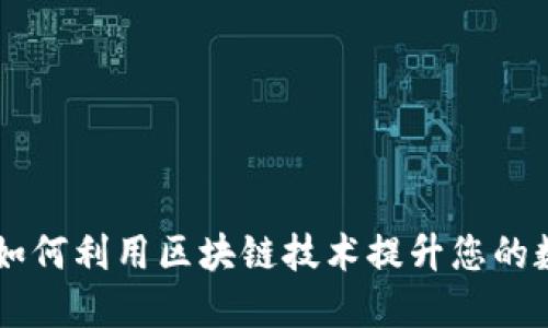 TP钱包APP官网：如何利用区块链技术提升您的数字资产管理能力