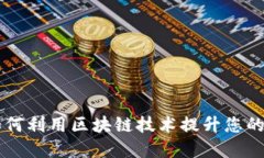 TP钱包APP官网：如何利用区