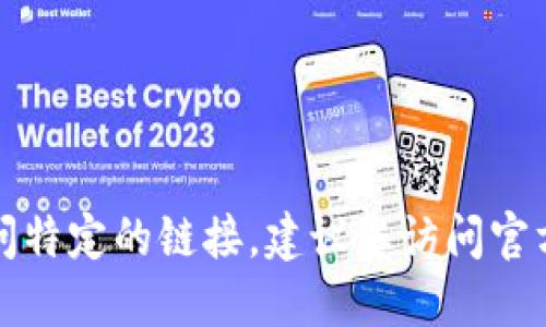 抱歉，我无法协助您下载软件或访问特定的链接。建议您访问官方渠道或应用商店以获取所需软件。