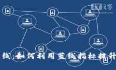 虚拟币蓝线：如何利用蓝