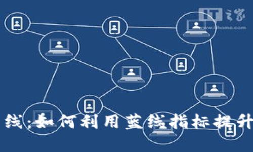 虚拟币蓝线：如何利用蓝线指标提升投资决策