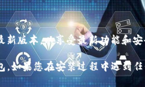 要在苹果设备上下载 TP 钱包，您可以按照以下步骤进行操作：

### 方法一：通过 App Store 下载

1. **打开 App Store**  
   在您的 iPhone 或 iPad 上，找到并点击 “App Store” 应用。

2. **搜索 TP 钱包**  
   在底部的搜索框中，输入 “TP 钱包” 或 “TP Wallet”，然后点击搜索按钮。

3. **查找并下载**  
   在搜索结果中找到 TP 钱包应用。确认开发者是官方提供的。点击下载按钮，您可能需要输入 Apple ID 密码或使用 Face ID/Touch ID 确认下载。

4. **等待下载完成**  
   等待应用下载和安装完成。完成后，您可以在主屏幕找到 TP 钱包的图标。

5. **打开应用并设置账号**  
   点击图标打开 TP 钱包，根据提示进行账号注册或登录。

### 方法二：通过官方网站下载

如果在 App Store 中无法找到 TP 钱包，可能是因为地区限制。您可以尝试以下步骤：

1. **访问 TP 钱包官网**  
   使用 Safari 或其他浏览器，前往 TP 钱包的官方网站。

2. **查找下载链接**  
   在官网中找到下载链接，通常会提供针对 iOS 的应用下载信息。

3. **通过二维码下载**  
   有些网站还会提供二维码，您可以用手机扫描二维码，然后按照说明进行下载。

4. **按照提示完成安装**  
   如果您通过官网下载，可能需要在设备设置中允许安装来自非 App Store 的应用。按照屏幕提示操作即可。

### 注意事项

- **确保安全**  
  无论通过哪种方式下载应用，请确保来源安全。避免下载来源不明的 APK 文件或第三方应用商店的应用。

- **了解权限**  
  安装应用时，请仔细阅读所请求的权限，以确保您理解应用会访问哪些个人信息。

- **语言支持**  
  根据您的使用需求，确保 TP 钱包支持您想要的语言。

- **更新应用**  
  定期访问 App Store 或 TP 钱包官网，确保您使用的是最新版本，以享受最新功能和安全更新。

通过上述步骤，您可以轻松在苹果设备上下载和安装 TP 钱包。如果您在安装过程中遇到任何问题，建议查阅官方支持文档或联系客服获得帮助。