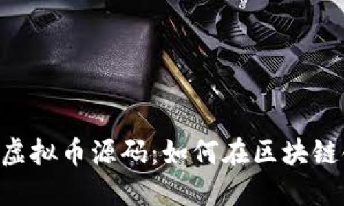 深入探讨POS虚拟币源码：如何在区块链领域获得成功