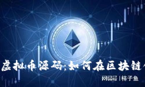 深入探讨POS虚拟币源码：如何在区块链领域获得成功