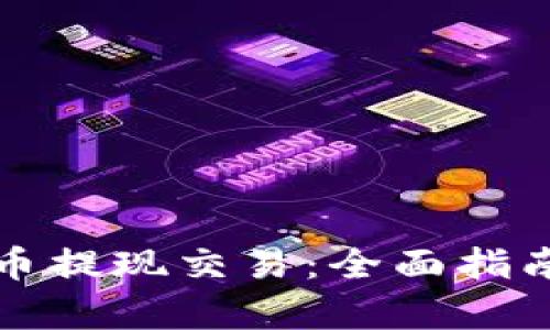 如何进行虚拟币提现交易：全面指南与交易图解析