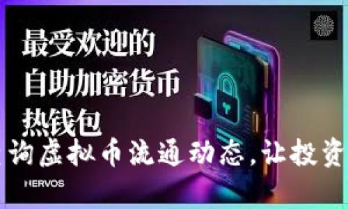如何高效查询虚拟币流通动态，让投资更具洞察力