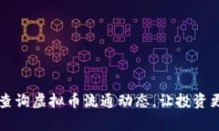 如何高效查询虚拟币流通