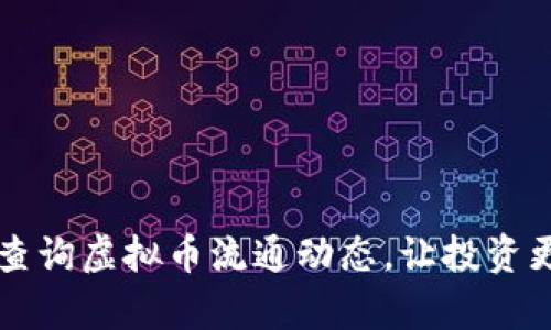 如何高效查询虚拟币流通动态，让投资更具洞察力