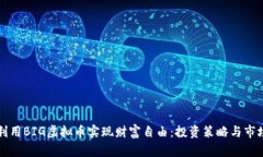 如何利用BIG虚拟币实现财