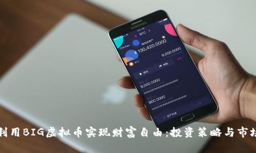 如何利用BIG虚拟币实现财富自由：投资策略与市场分析