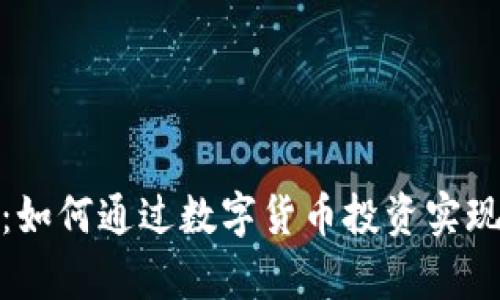 TP交易所：如何通过数字货币投资实现财富增值