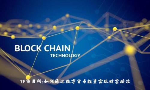 TP交易所：如何通过数字货币投资实现财富增值