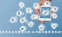 探索虚拟币白总的转型之