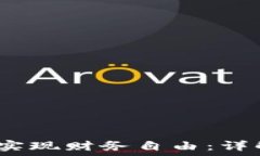   如何通过COMC虚拟币实现