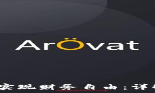   
如何通过COMC虚拟币实现财务自由：详解交易策略与成功案例