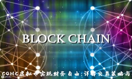   
如何通过COMC虚拟币实现财务自由：详解交易策略与成功案例