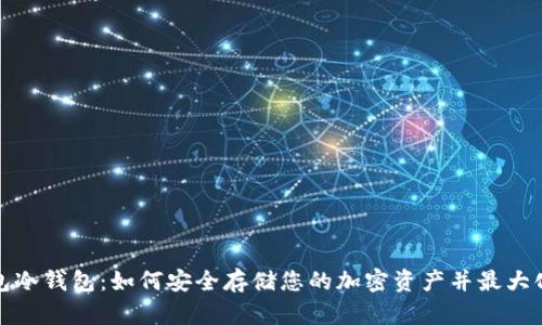 TP钱包冷钱包：如何安全存储您的加密资产并最大化收益