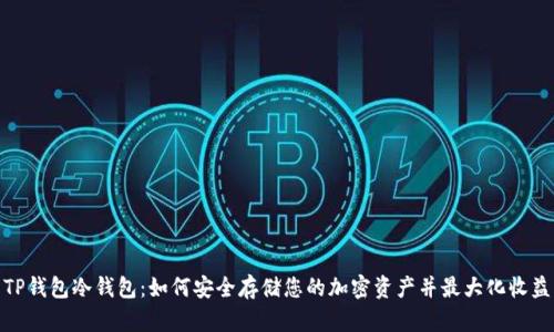 TP钱包冷钱包：如何安全存储您的加密资产并最大化收益