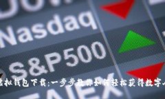 数字人民币虚拟钱包下载