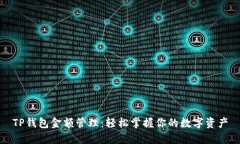 TP钱包金额管理：轻松掌握