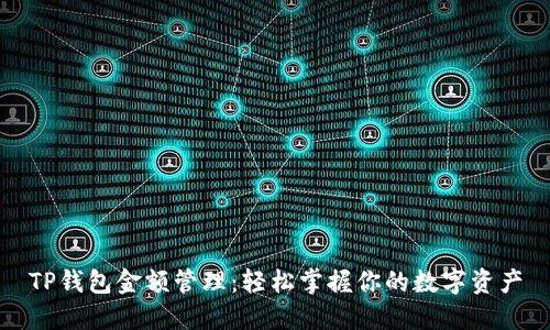 TP钱包金额管理：轻松掌握你的数字资产