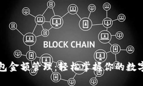 TP钱包金额管理：轻松掌握你的数字资产