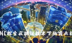 TP钱包如何盈利？探索区块
