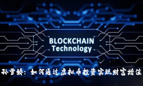 孙雪娇: 如何通过虚拟币投资实现财富增值