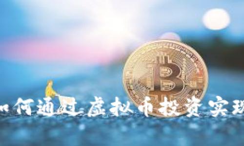 孙雪娇: 如何通过虚拟币投资实现财富增值