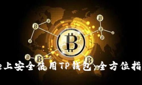 如何在iPhone上安全使用TP钱包：全方位指南与最佳实践