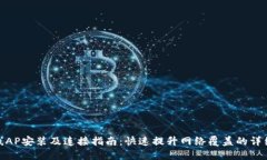 TP无线AP安装及连接指南：