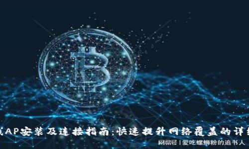 TP无线AP安装及连接指南：快速提升网络覆盖的详细步骤