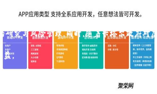    卡塔尔虚拟币的投资策略与市场前景分析  / 
 guanjianci  卡塔尔虚拟币, 区块链技术, 数字货币, 投资策略  /guanjianci 

引言
在全球金融市场上，虚拟币的崛起引起了极大的关注。尤其是在一些地区，例如卡塔尔，虚拟币的热门程度不断上升。它们不仅仅是一种新型的支付方式，更是投资者眼中的“金矿”。但是，在投资虚拟币之前，了解其市场前景和相应的策略显得尤为重要。

卡塔尔的数字货币概况
随着区块链技术的发展，卡塔尔也开始积极探索数字货币的可能性。卡塔尔中央银行已经宣布正在开发其国家数字货币。这标志着卡塔尔在全球虚拟币市场中的地位的提升。官方印发的政策和指南显示，卡塔尔希望通过数字货币来增强其金融系统的效率。

卡塔尔虚拟币的种类
卡塔尔的虚拟币种类多样，包括本国即将推出的国家数字货币。此外，还有一些国际知名的虚拟币如比特币、以太坊等，在当地市场也有一定的流通。然而，国内开发的币种将被赋予更多的政策支持。

投资策略
投资任何虚拟币都需要谨慎。以下是一些适合卡塔尔市场的投资策略：
h41. 研究市场动态/h4
了解市场的动态和趋势是成功投资的基础。定期关注卡塔尔及全球虚拟币的新闻、分析报告以及技术分析。保持信息的灵通，可以帮助投资者做出明智的决策。

h42. 风险管理/h4
任何投资都有风险，虚拟币市场尤为如此。因此，制定清晰的风险管理策略非常重要。设定好止损线，不要盲目追高。在卡塔尔这样的新兴市场，波动性较大，保持冷静是关键。

h43. 分散投资/h4
分散投资可以有效降低投资风险。不要将所有资金投入到一种虚拟币中。可以选择一些国内外的虚拟币进行组合投资，从而规避风险和增加潜在的收益。

h44. 长期持有 vs 短期交易/h4
投资者可以根据自己的风险承受能力和市场状况选择长期持有或短期交易。长期持有适合对某种币种有信心的投资者，而短期交易则需要投资者具备洞察市场的能力和快速反应的能力。

如何评估虚拟币的价值
投资者在选择虚拟币时应该关注多个指标：
h41. 市场总值/h4
市场总值即某种币的流通数量乘以市场单价，代表该币在市场中的整体影响力。

h42. 流动性/h4
流动性高的币种更容易买卖，投资者在选择时需要考虑其流动性。

h43. 技术背景/h4
了解其背后的技术支持，这能帮助投资者判断其前景。例如，某些币是否有独特的技术突破或应用场景。

卡塔尔虚拟币的监管环境
随着虚拟币的流行，监管问题也日益突出。卡塔尔政府正在积极制定相关法律法规。了解这些法规有助于投资者规避潜在的法律风险。由于监管环境相对完善，投资者在此进行交易可以获得更大的保障。

虚拟币的文化影响
卡塔尔的文化与金融环境与西方国家大相径庭。在传统文化的影响下，当地居民对投资和财富管理具有不同的看法。因此，在进行市场推广时，需要考虑文化因素，制定适合本土的策略。

结论
卡塔尔的虚拟币市场具有巨大的潜力和机会，但同时也伴随着风险。投资者在进入市场之前，需做好充分的研究与风险管理。同时，随着卡塔尔政府对虚拟币的政策日益明晰，市场期待未来会有更多的发展和变化。

总之，卡塔尔的虚拟币投资虽然面临挑战，但潜力不可小觑。保持学习的态度，不断调整策略，将能最大化收益。

希望通过本文的分析，能够帮助更多的投资者在卡塔尔虚拟币市场中获得好的成就。