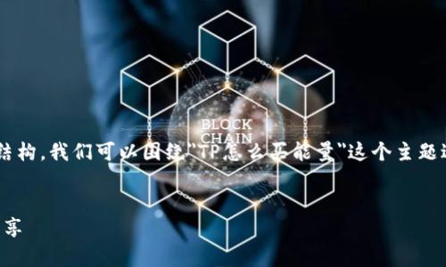 为了给你提供一个合适的和相应的内容结构，我们可以围绕
