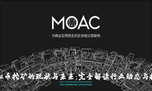 中国虚拟币挖矿的现状与未来：完全解读行业动态与投资机会