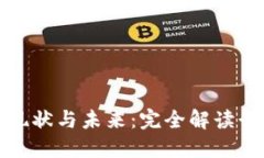 中国虚拟币挖矿的现状与