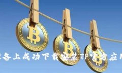 如何在苹果设备上成功下