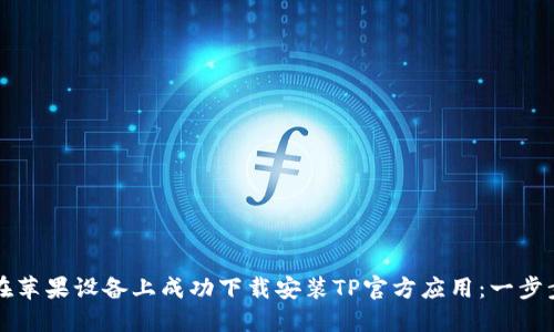 如何在苹果设备上成功下载安装TP官方应用：一步步指南