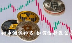 2023年虚拟币测试排名：如